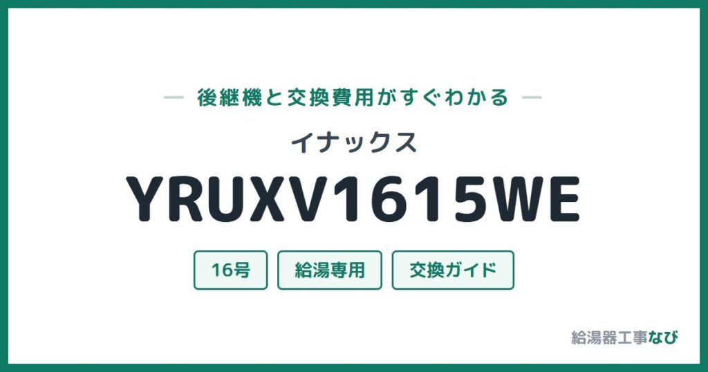 イナックス YRUXV1615WEの後継機と交換費用ガイド