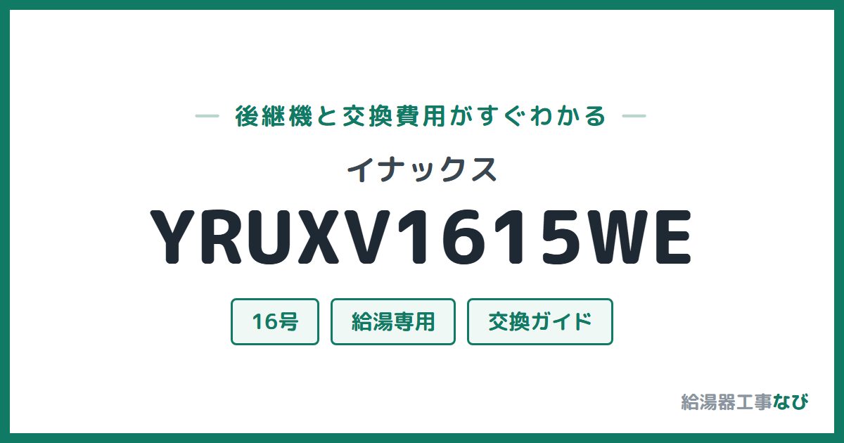 イナックス YRUXV1615WEの後継機と交換費用ガイド