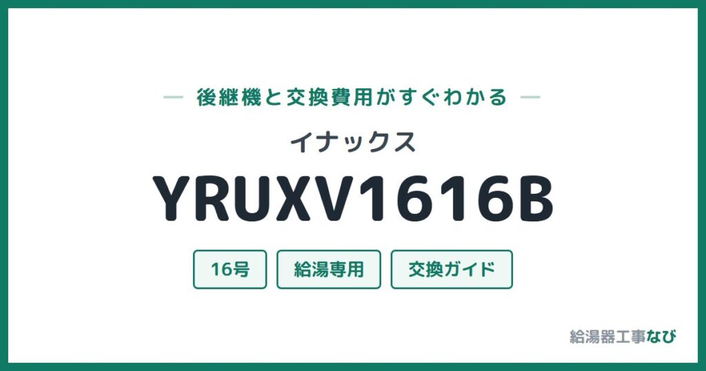 イナックス YRUXV1616Bの後継機と交換費用ガイド