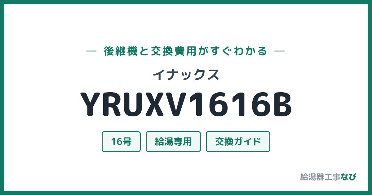 イナックス YRUXV1616Bの後継機と交換費用ガイド