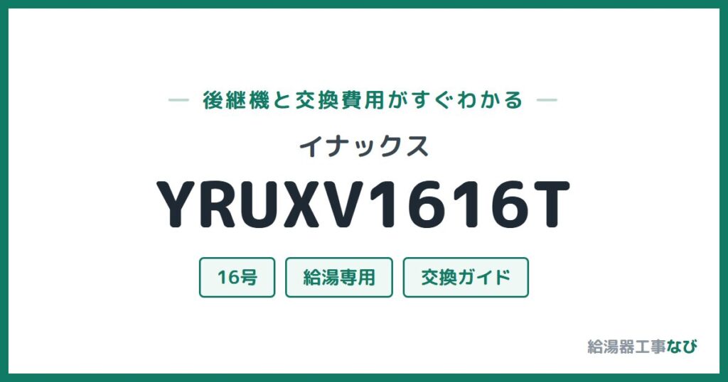 イナックス YRUXV1616Tの後継機と交換費用ガイド