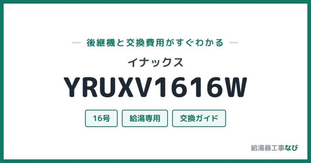 イナックス YRUXV1616Wの後継機と交換費用ガイド