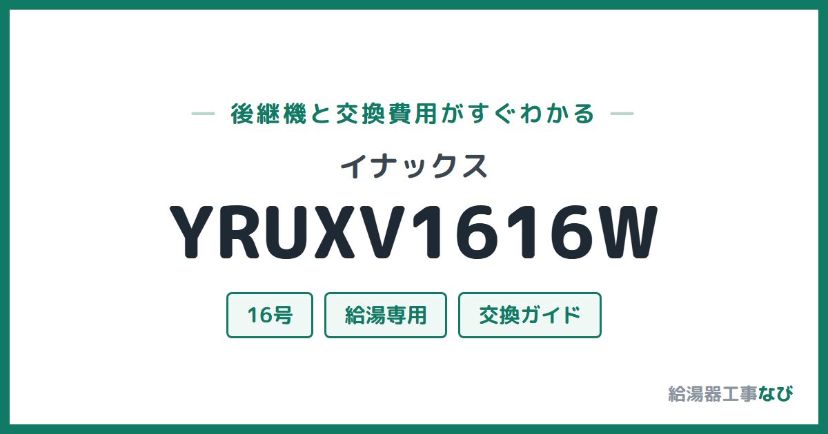 イナックス YRUXV1616Wの後継機と交換費用ガイド
