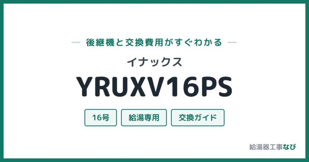 イナックス YRUXV16PSの後継機と交換費用ガイド