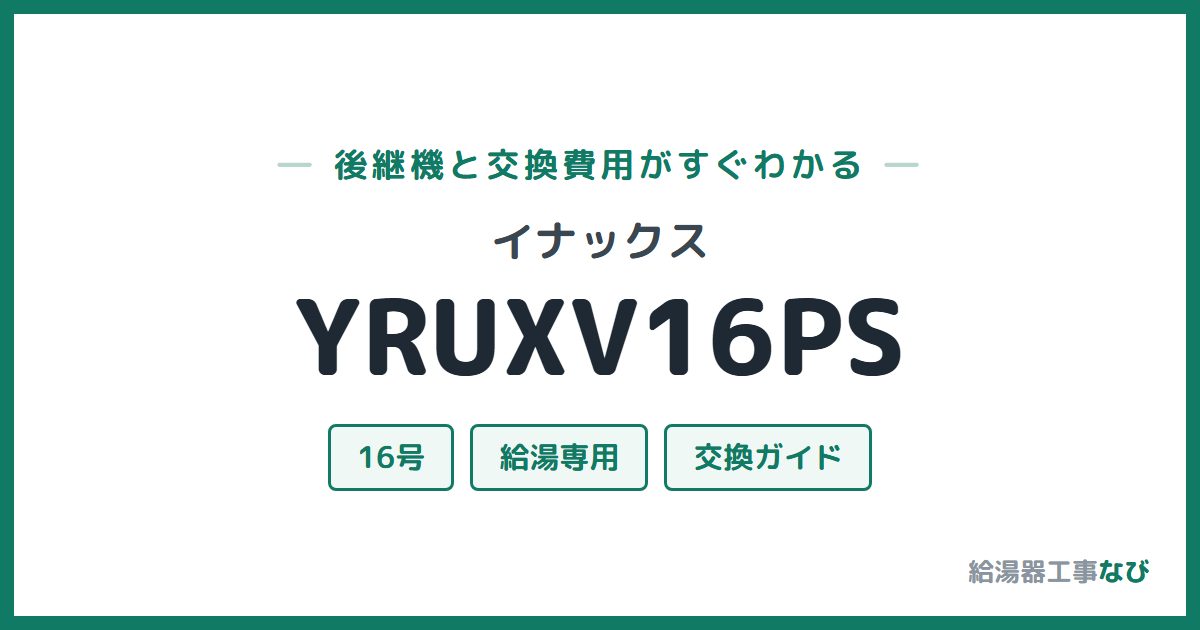 イナックス YRUXV16PSの後継機と交換費用ガイド