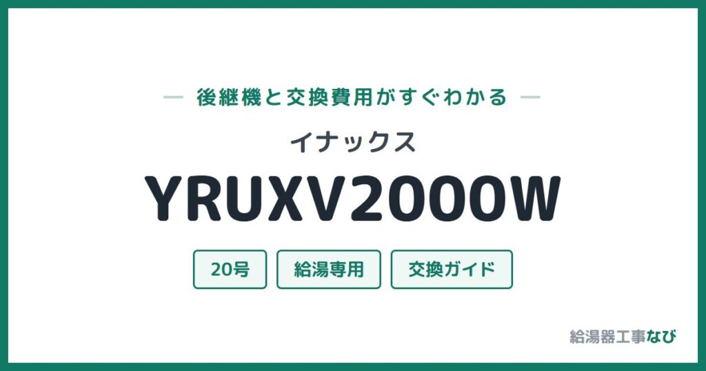 イナックス YRUXV2000Wの後継機と交換費用ガイド