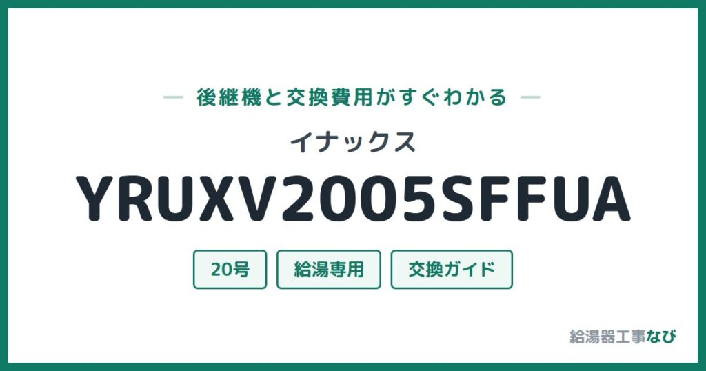 イナックス YRUXV2005SFFUAの後継機と交換費用ガイド