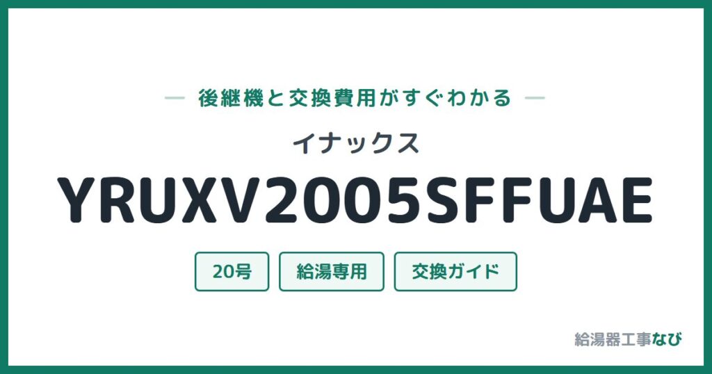 イナックス YRUXV2005SFFUAEの後継機と交換費用ガイド