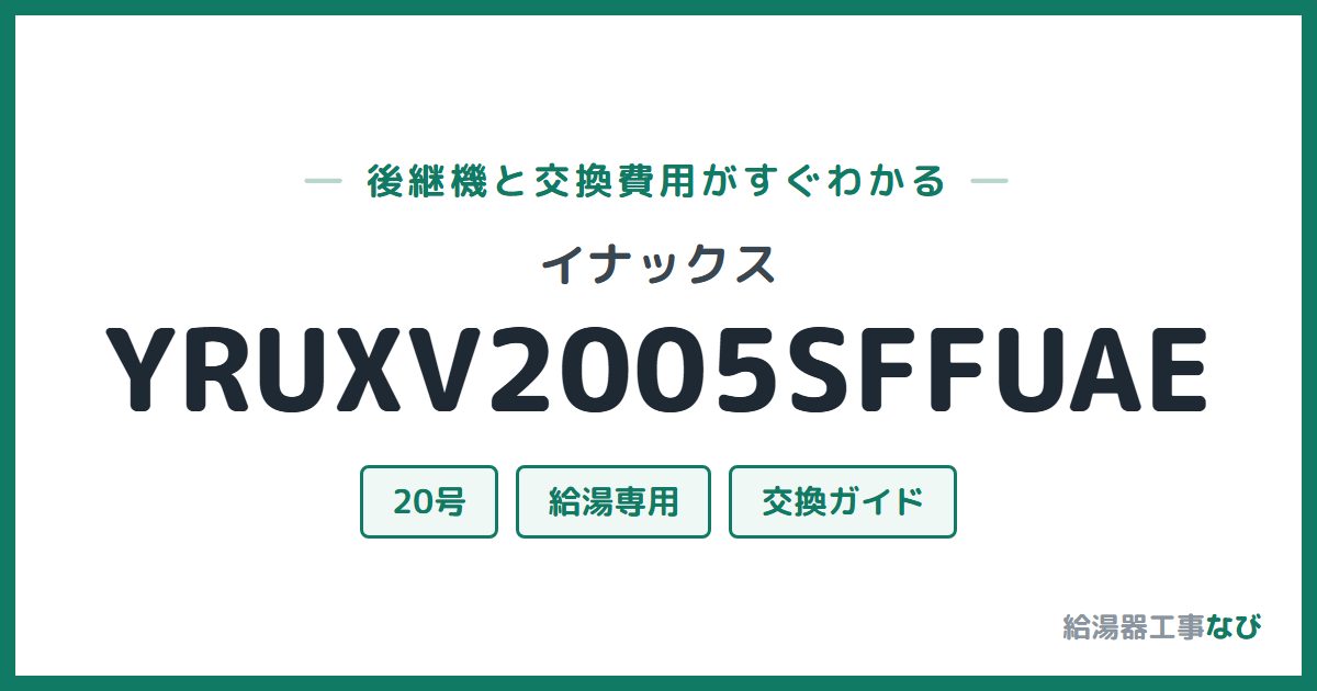 イナックス YRUXV2005SFFUAEの後継機と交換費用ガイド