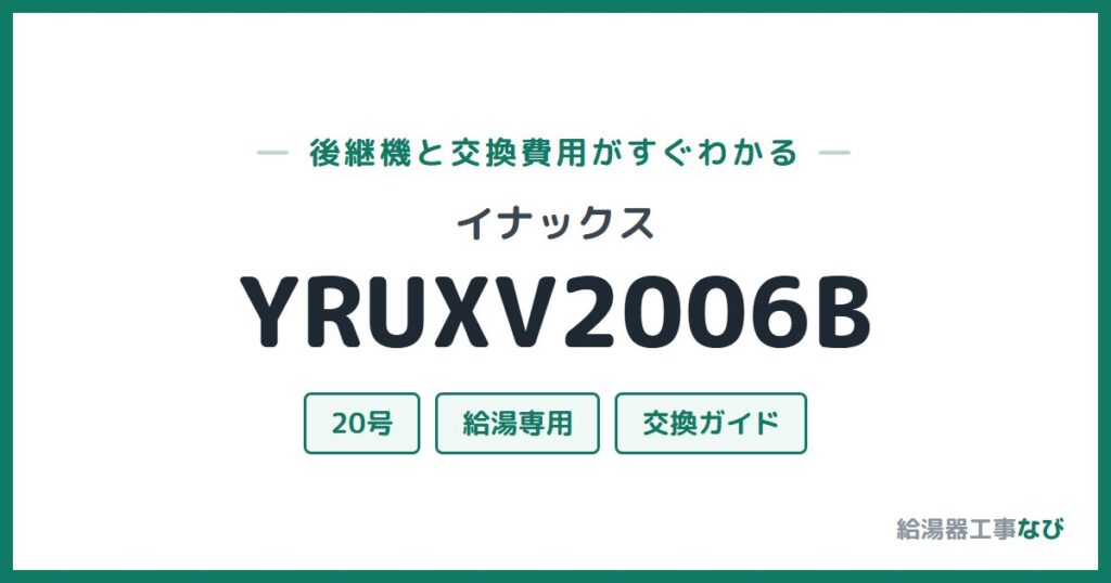 イナックス YRUXV2006Bの後継機と交換費用ガイド