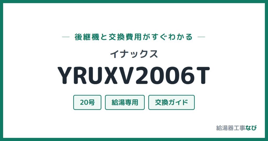 イナックス YRUXV2006Tの後継機と交換費用ガイド