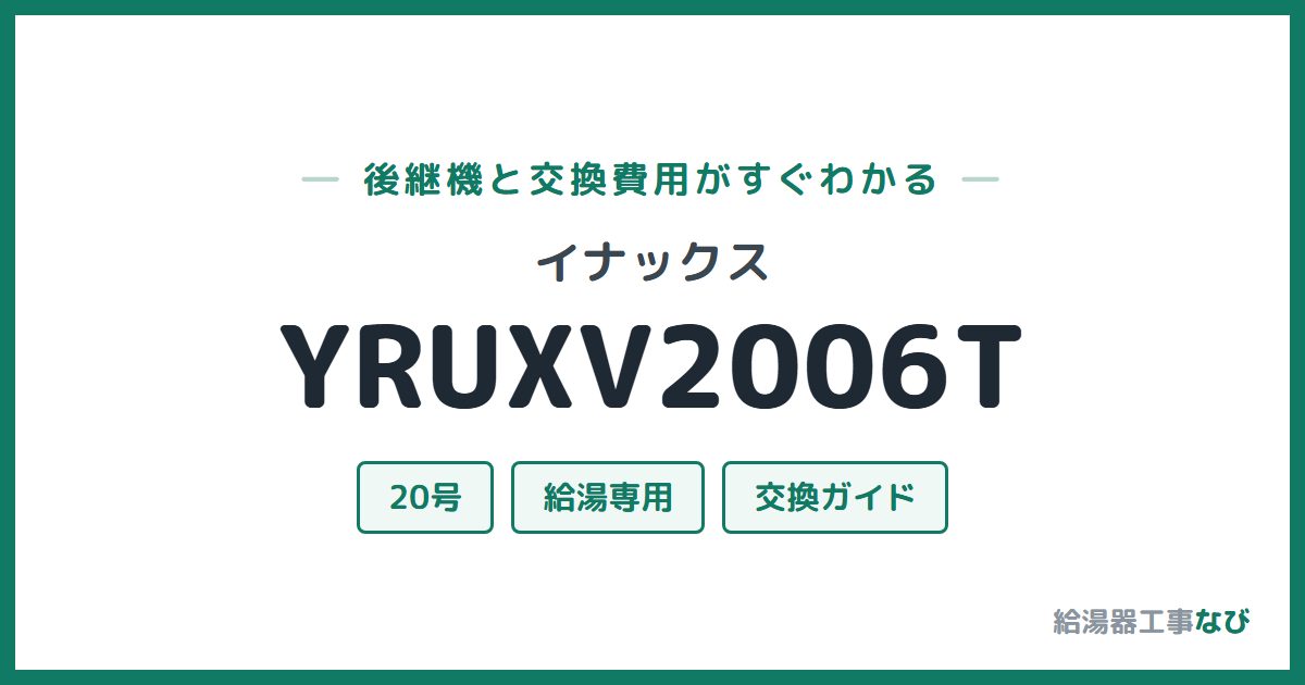 イナックス YRUXV2006Tの後継機と交換費用ガイド