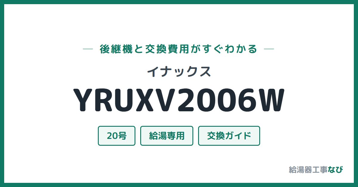 イナックス YRUXV2006Wの後継機と交換費用ガイド