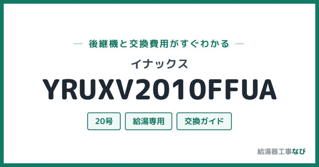 イナックス YRUXV2010FFUAの後継機と交換費用ガイド