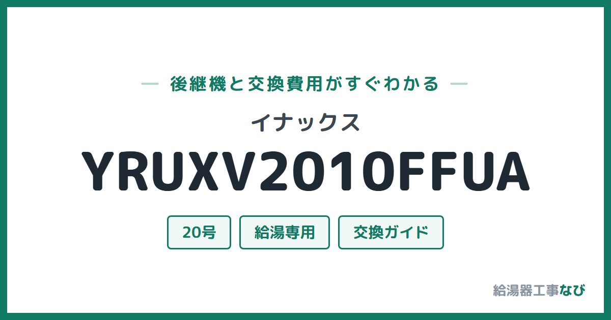 イナックス YRUXV2010FFUAの後継機と交換費用ガイド