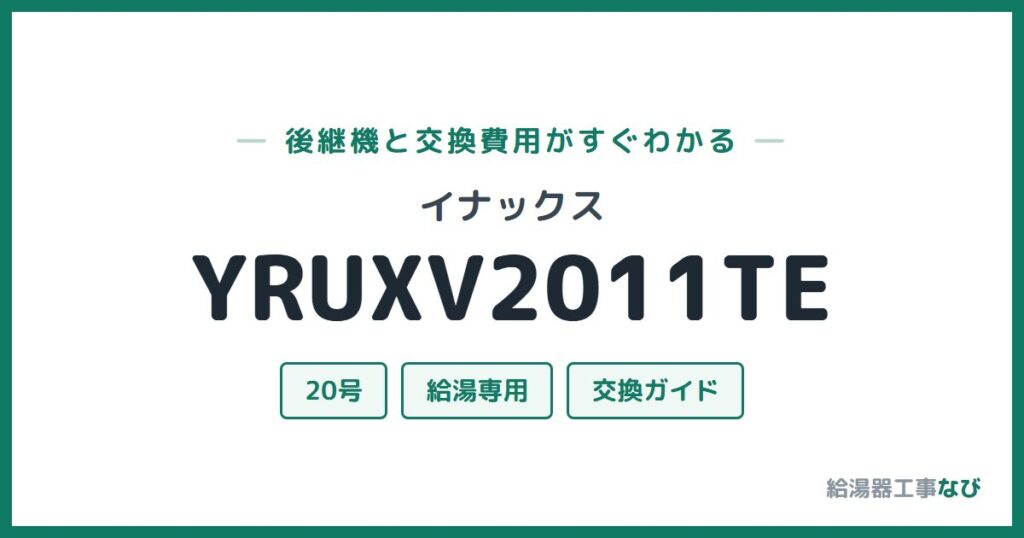 イナックス YRUXV2011TEの後継機と交換費用ガイド