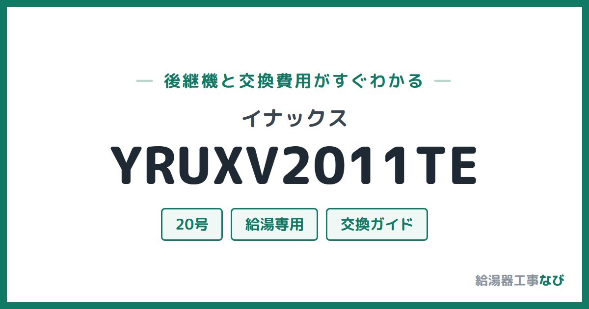 イナックス YRUXV2011TEの後継機と交換費用ガイド