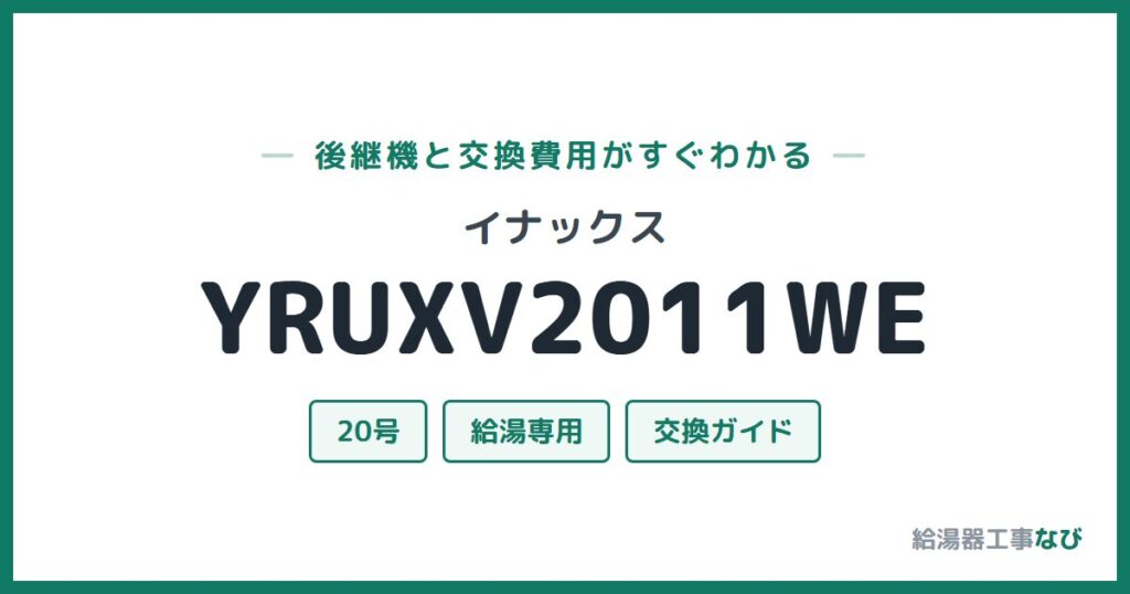イナックス YRUXV2011WEの後継機と交換費用ガイド