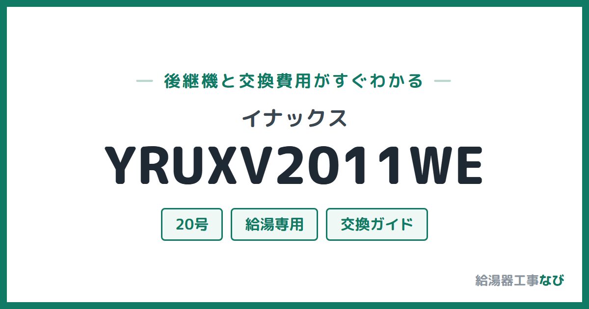 イナックス YRUXV2011WEの後継機と交換費用ガイド
