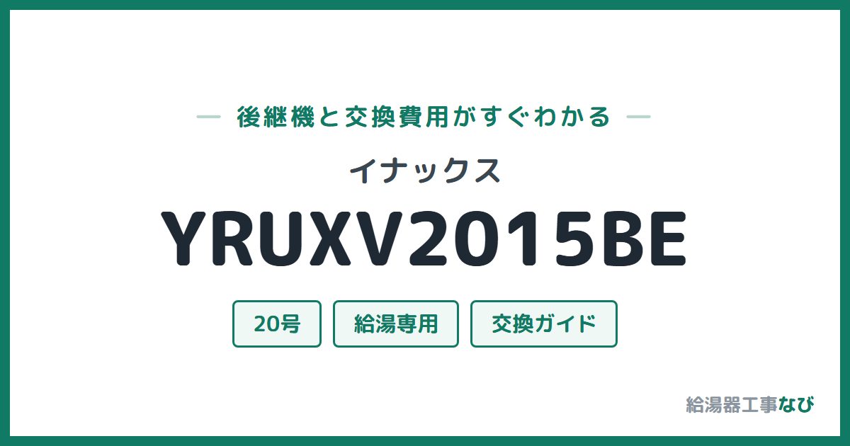 イナックス YRUXV2015BEの後継機と交換費用ガイド