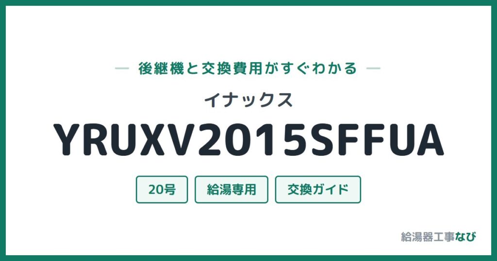 イナックス YRUXV2015SFFUAの後継機と交換費用ガイド
