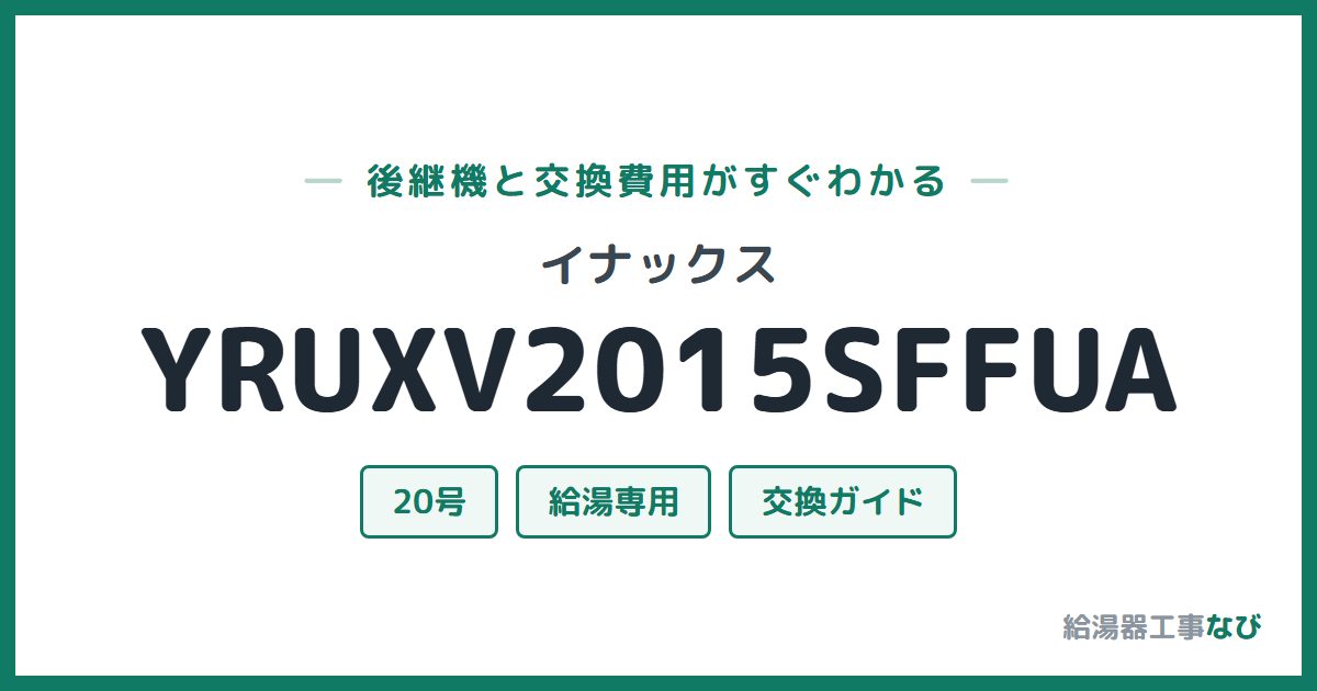 イナックス YRUXV2015SFFUAの後継機と交換費用ガイド
