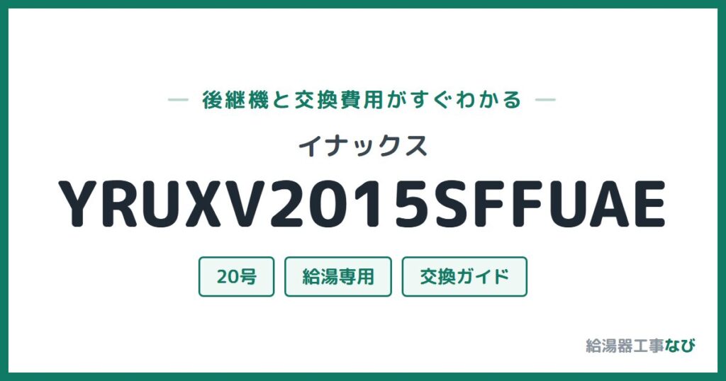 イナックス YRUXV2015SFFUAEの後継機と交換費用ガイド