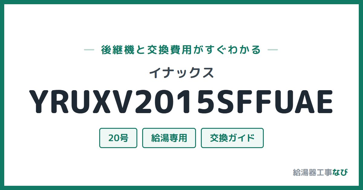 イナックス YRUXV2015SFFUAEの後継機と交換費用ガイド