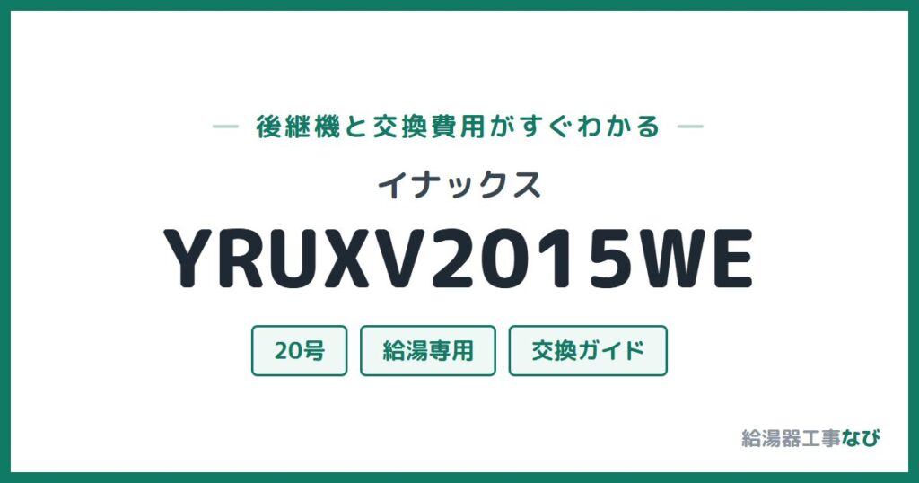 イナックス YRUXV2015WEの後継機と交換費用ガイド