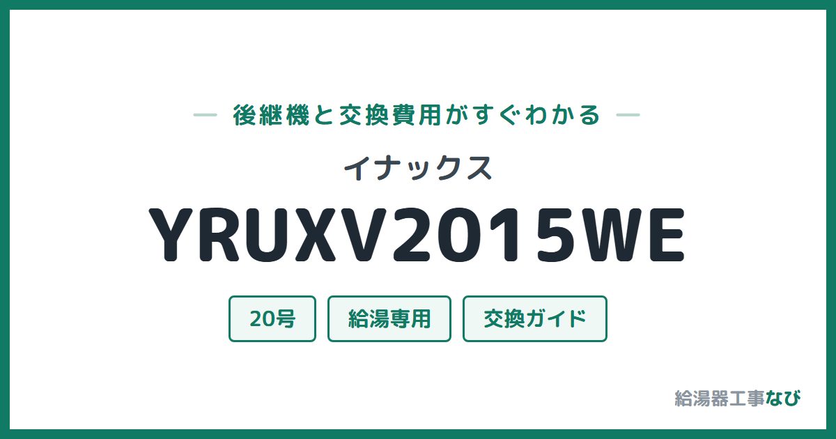 イナックス YRUXV2015WEの後継機と交換費用ガイド