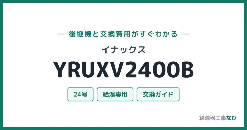 イナックス YRUXV2400Bの後継機と交換費用ガイド