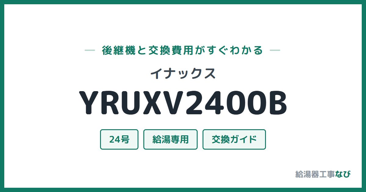 イナックス YRUXV2400Bの後継機と交換費用ガイド