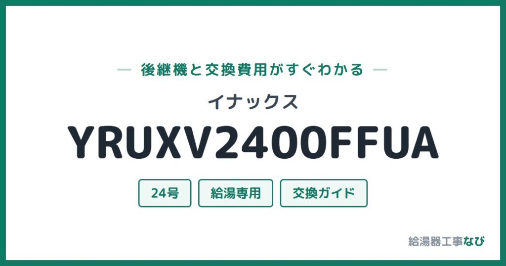イナックス YRUXV2400FFUAの後継機と交換費用ガイド