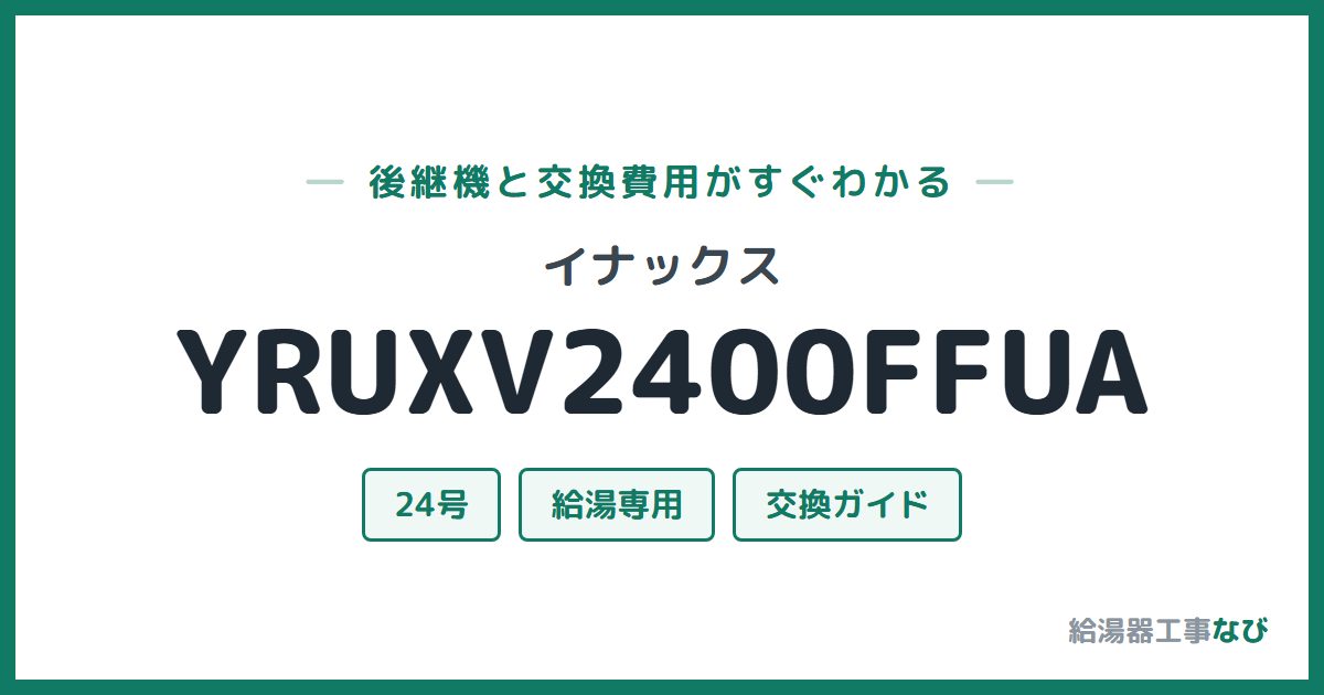 イナックス YRUXV2400FFUAの後継機と交換費用ガイド