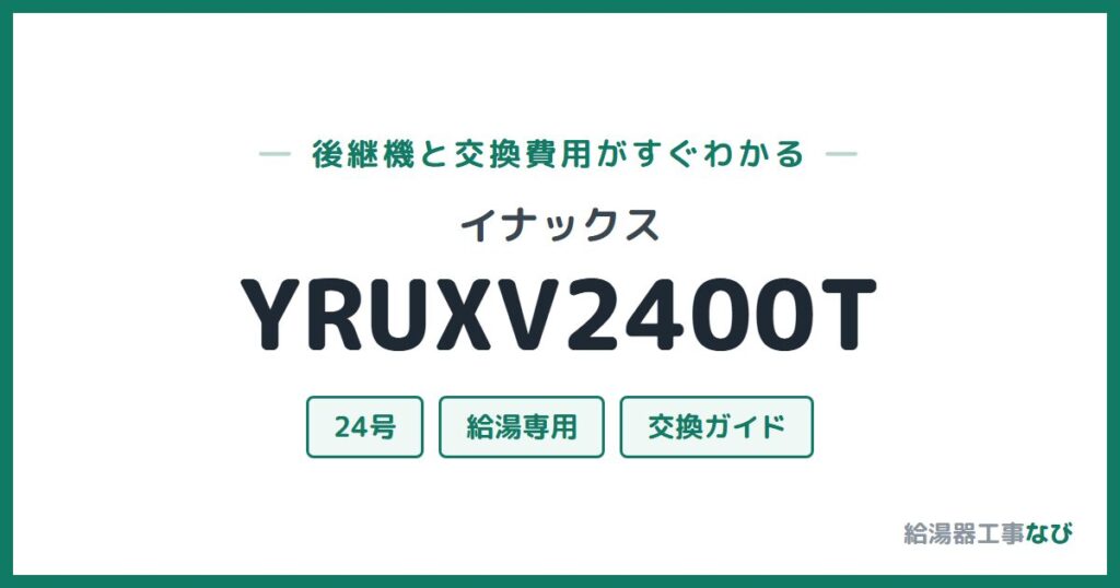 イナックス YRUXV2400Tの後継機と交換費用ガイド