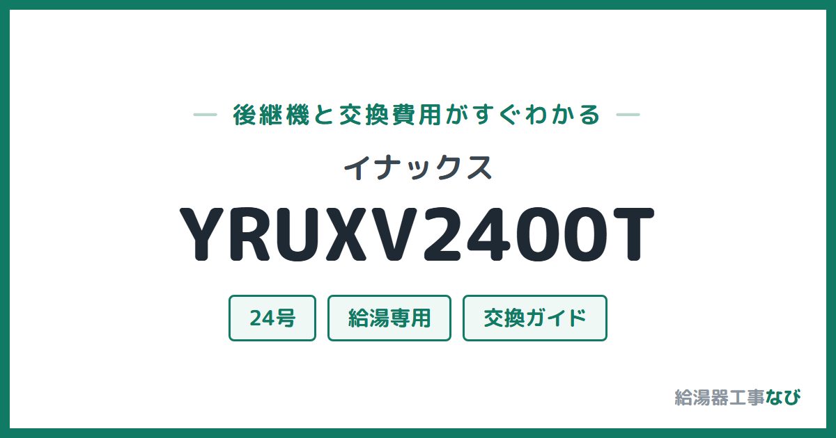 イナックス YRUXV2400Tの後継機と交換費用ガイド