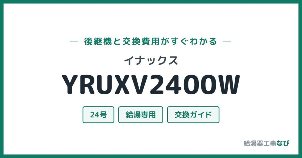 イナックス YRUXV2400Wの後継機と交換費用ガイド