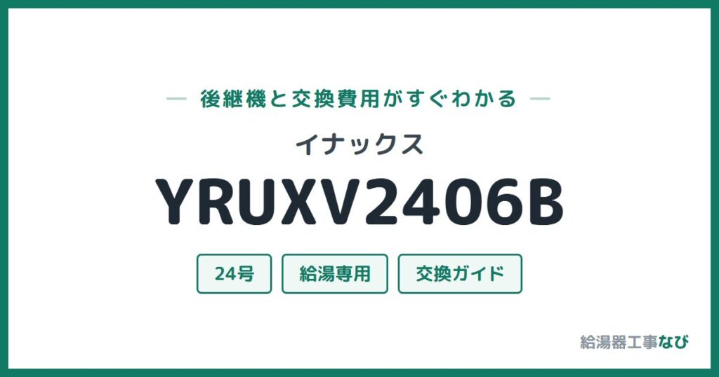 イナックス YRUXV2406Bの後継機と交換費用ガイド
