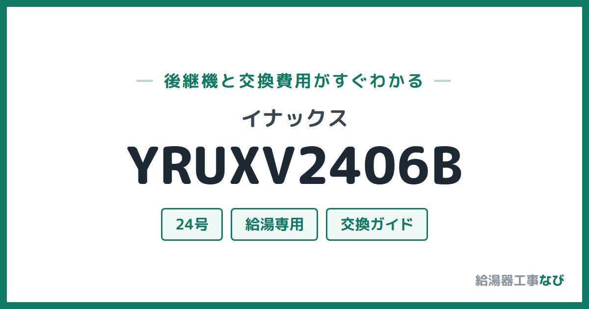 イナックス YRUXV2406Bの後継機と交換費用ガイド