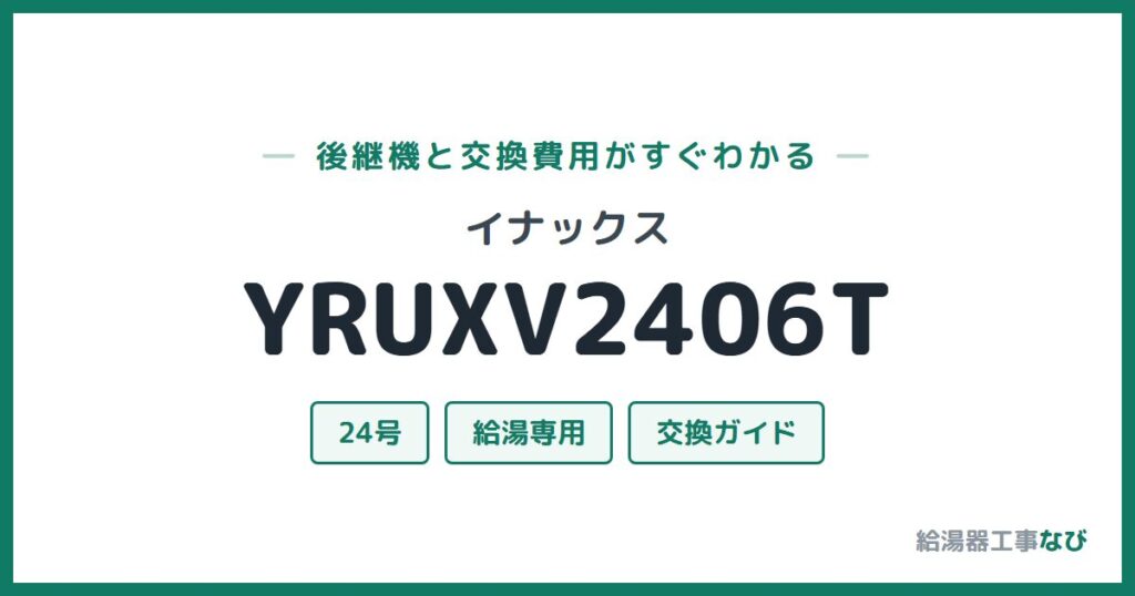 イナックス YRUXV2406Tの後継機と交換費用ガイド