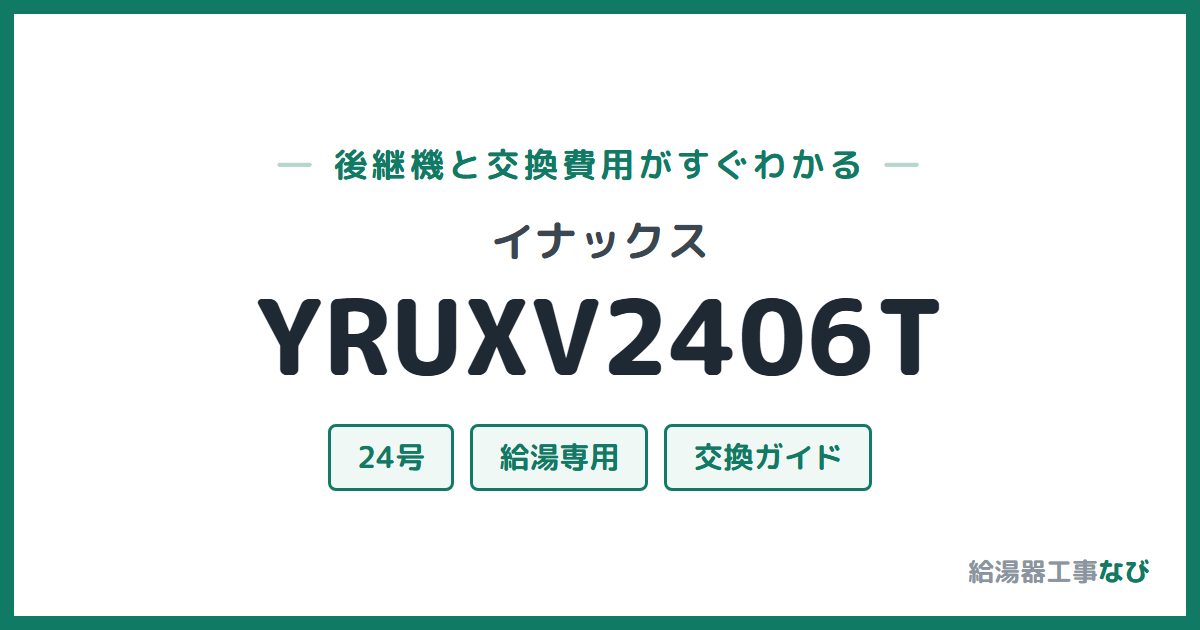イナックス YRUXV2406Tの後継機と交換費用ガイド