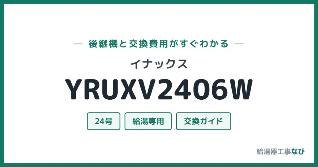 イナックス YRUXV2406Wの後継機と交換費用ガイド