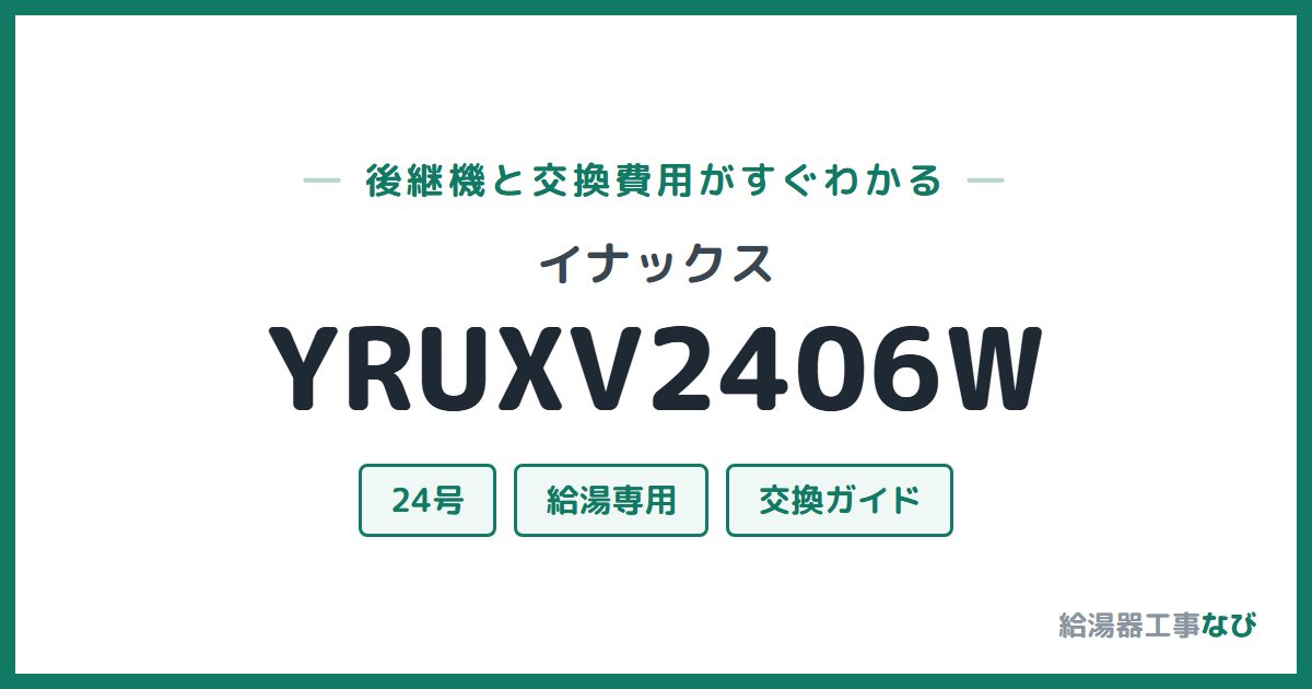 イナックス YRUXV2406Wの後継機と交換費用ガイド