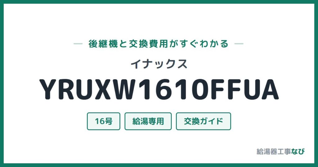 イナックス YRUXW1610FFUAの後継機と交換費用ガイド