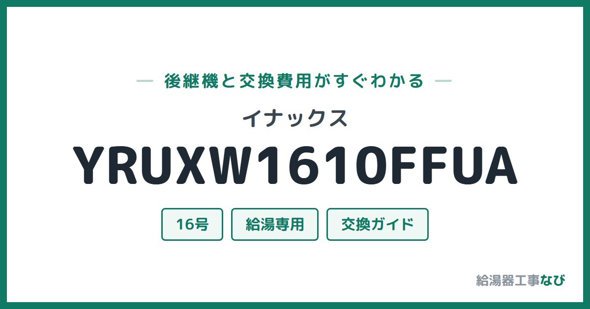 イナックス YRUXW1610FFUAの後継機と交換費用ガイド