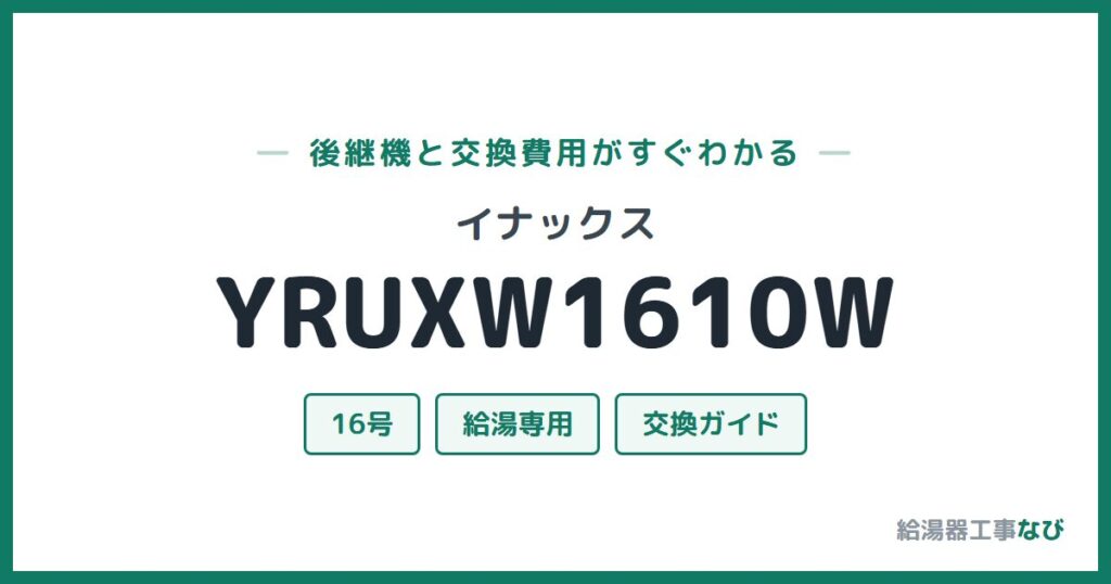イナックス YRUXW1610Wの後継機と交換費用ガイド