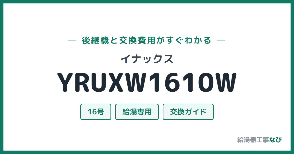 イナックス YRUXW1610Wの後継機と交換費用ガイド