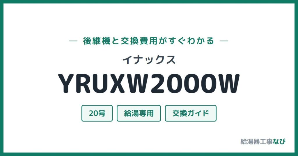 イナックス YRUXW2000Wの後継機と交換費用ガイド