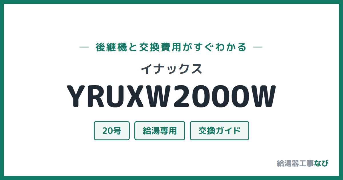 イナックス YRUXW2000Wの後継機と交換費用ガイド