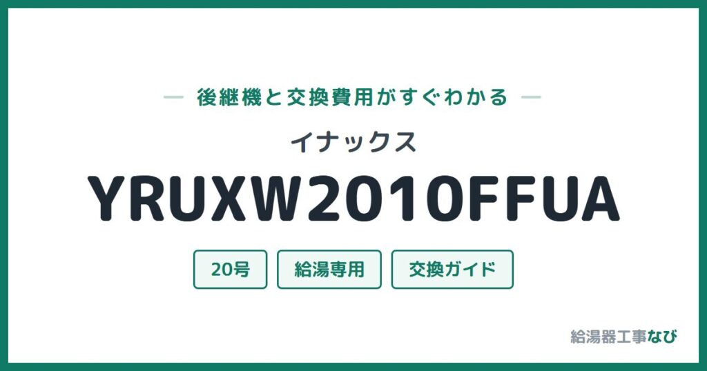 イナックス YRUXW2010FFUAの後継機と交換費用ガイド